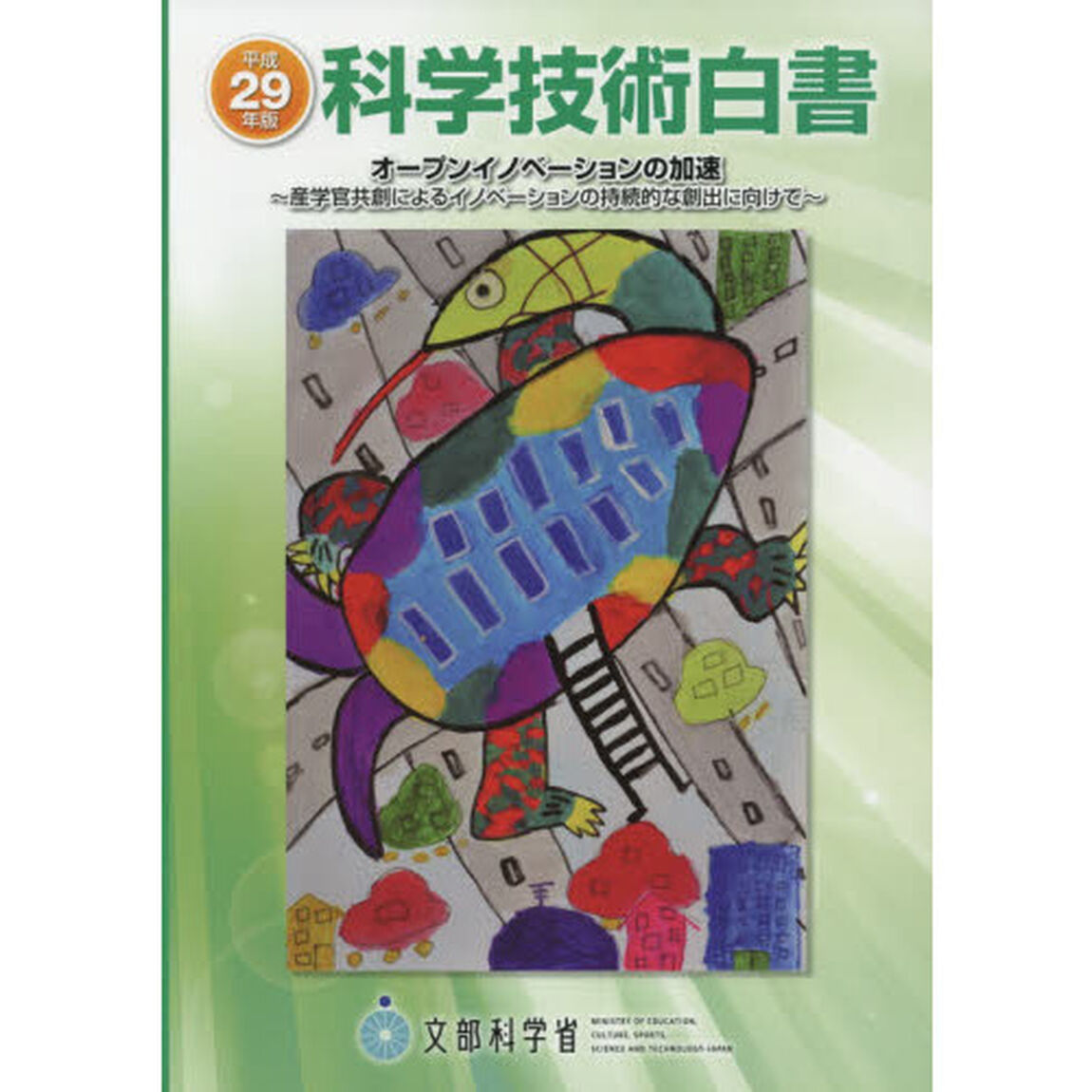 科学技術白書　平成２９年版「オープンイノベーションの加速　産学官共創によるイノベーションの持続的な創出に向けて」