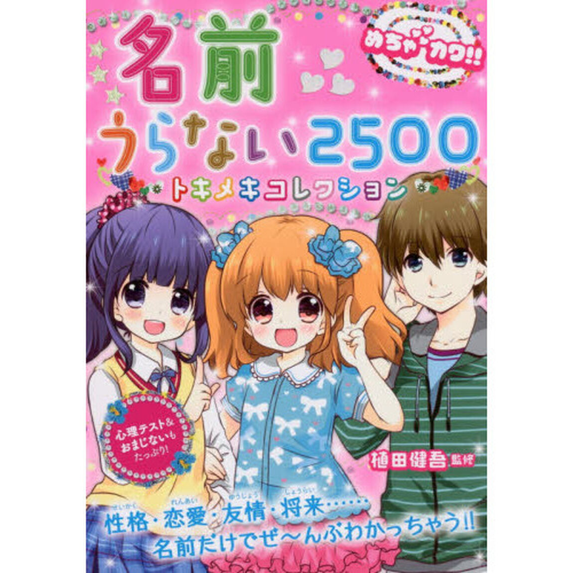 名前うらない２５００トキメキコレクション　めちゃカワ！！