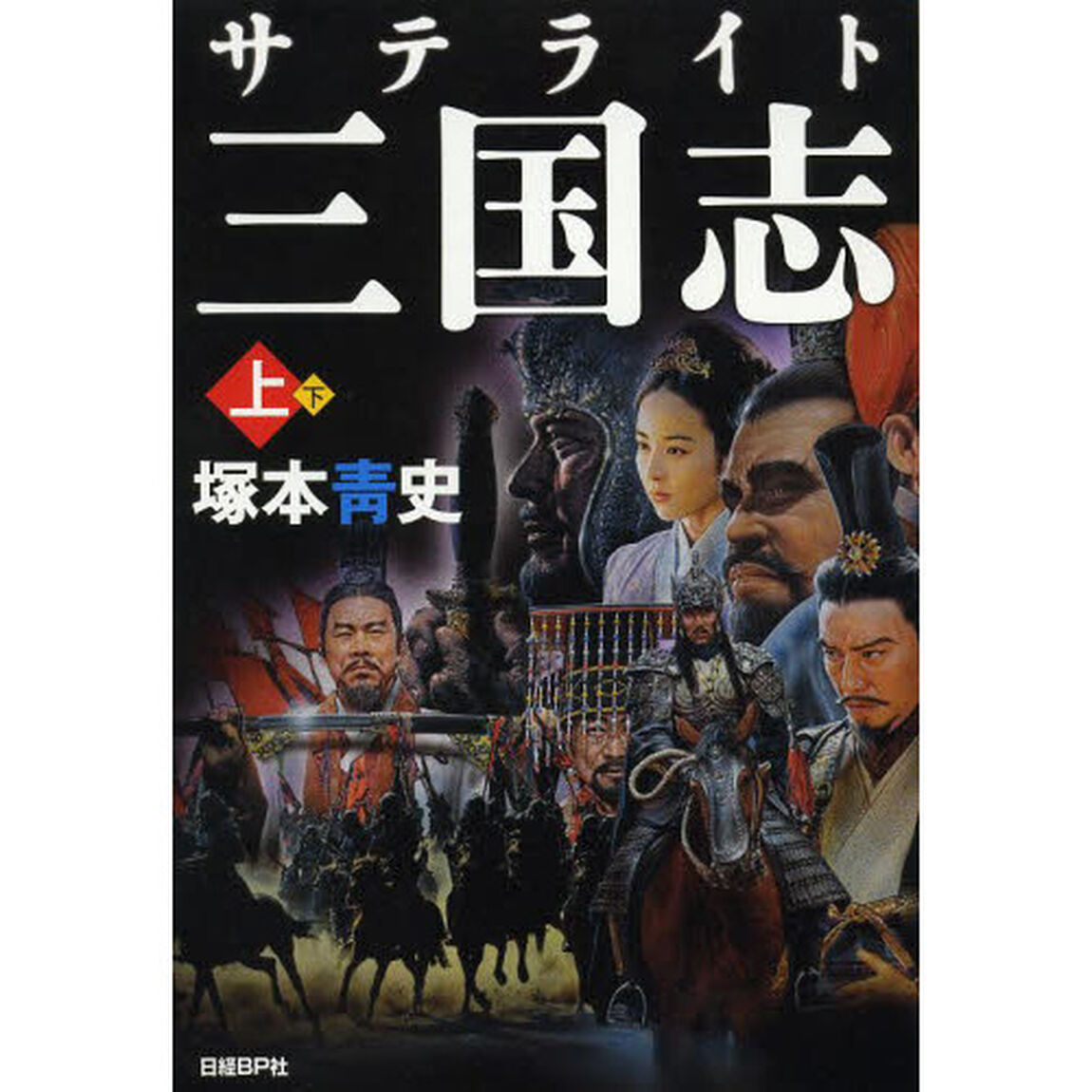 サテライト三国志　上