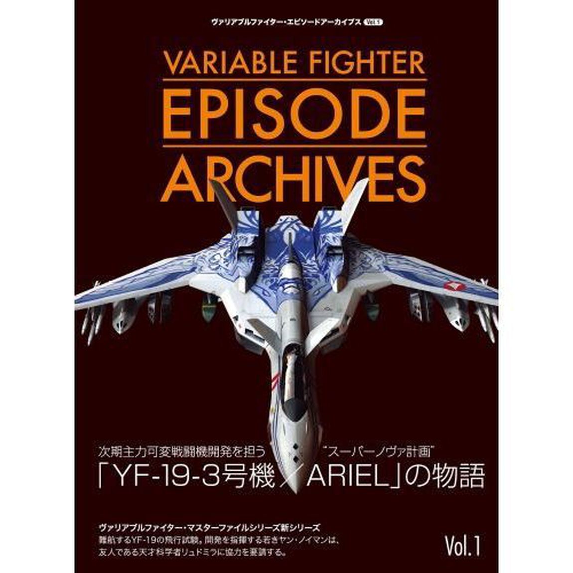 ヴァリアブルファイター・エピソードアーカイブス　Ｖｏｌ．１