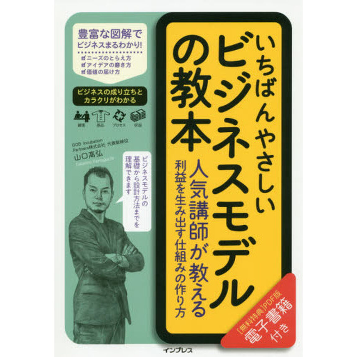 いちばんやさしいビジネスモデルの教本 人気講師が教える利益を生み出す仕 組みの作り方 (いちばんやさしい教本」シリーズ)
