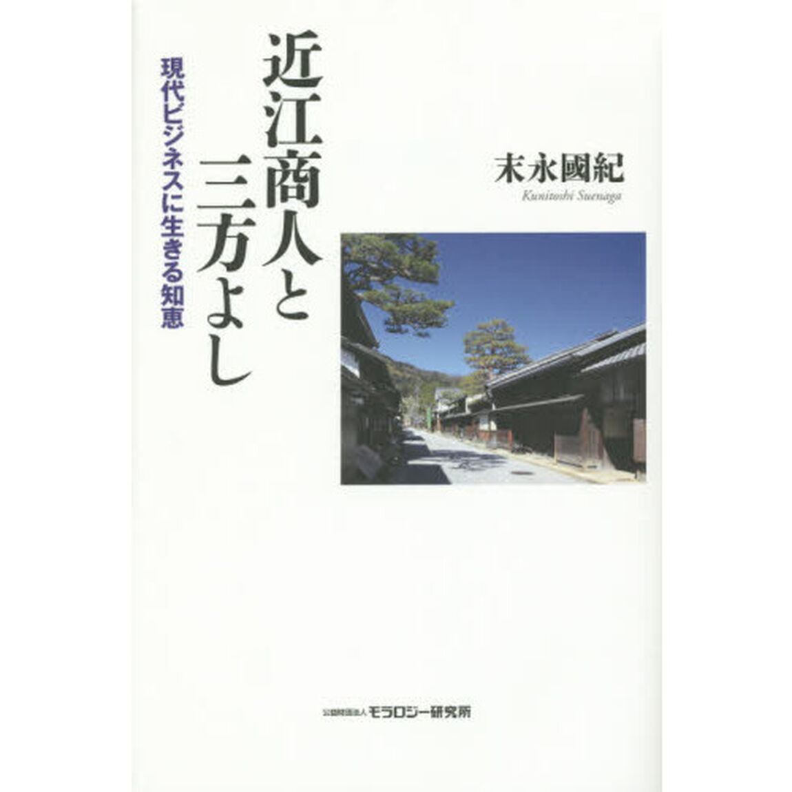 近江商人と三方よし　現代ビジネスに生きる知恵