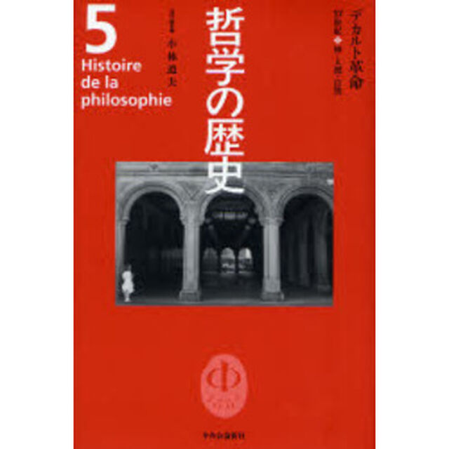 哲学の歴史　５「デカルト革命　１７世紀　神・人間・自然」