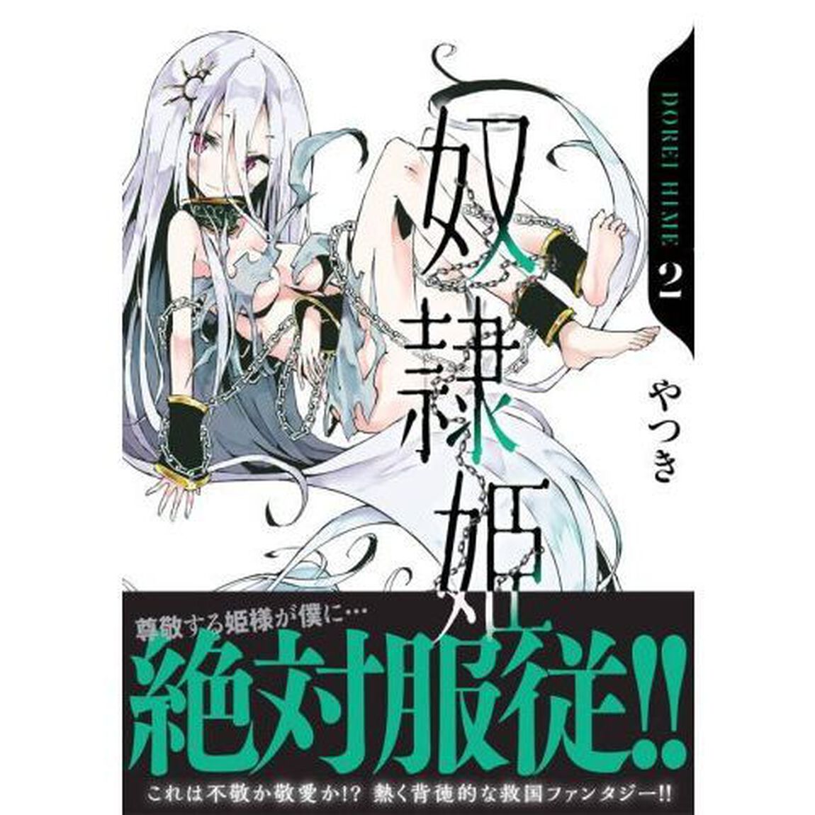 奴隷姫　２