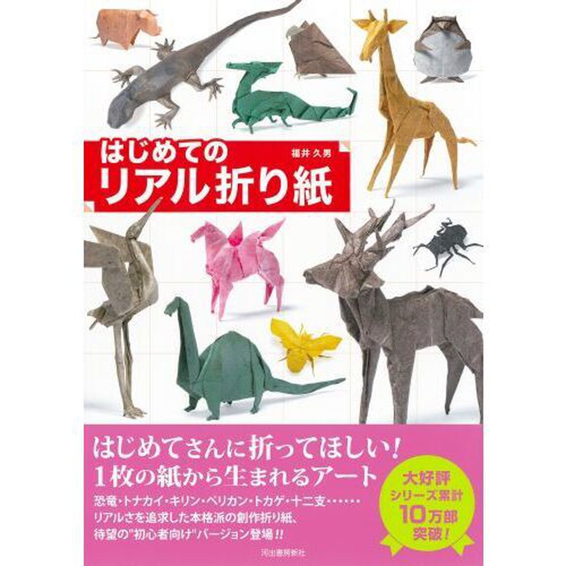 はじめてのリアル折り紙