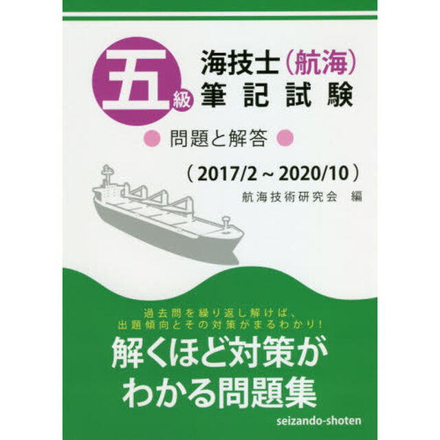 五級海技士〈航海〉筆記試験　問題と解答　２０１７／２〜２０２０／１０