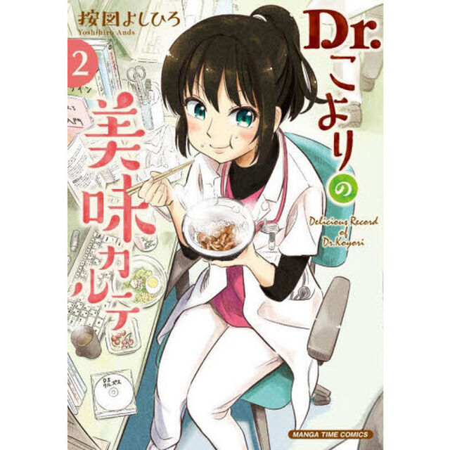 Ｄｒ．こよりの美味カルテ　　　２