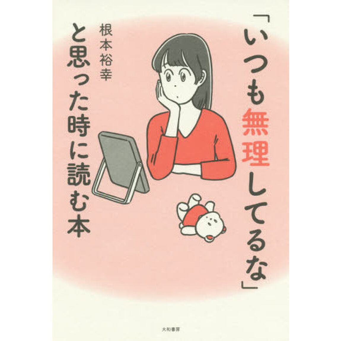 「いつも無理してるな」と思った時に読む本