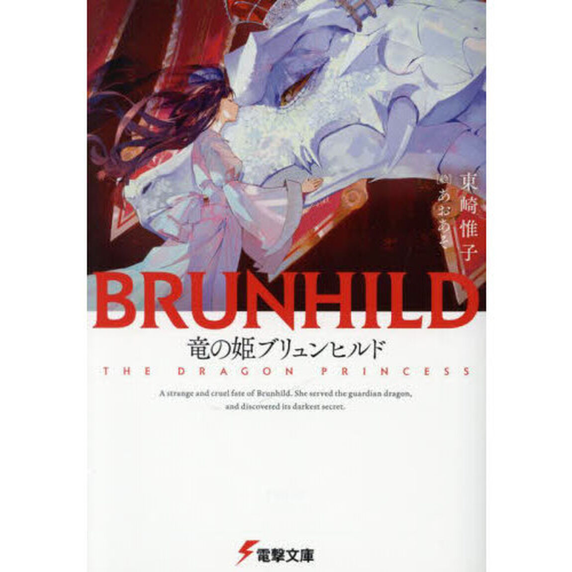 竜の姫ブリュンヒルド