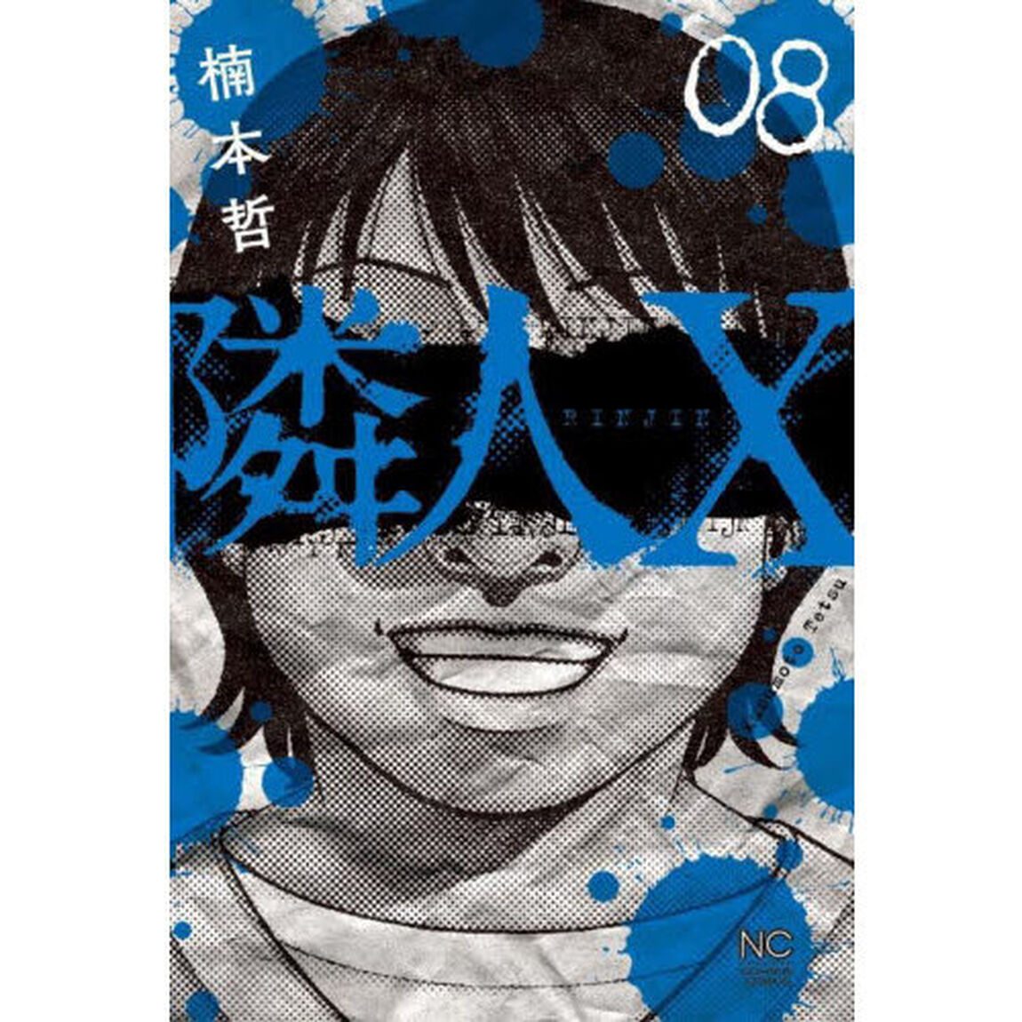 隣人Ｘ　８