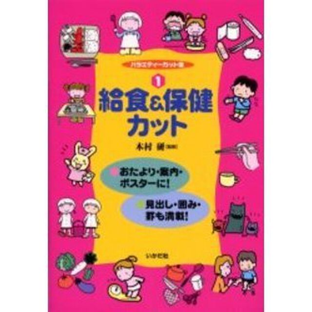 バラエティーカット集　１「給食＆保健カット」