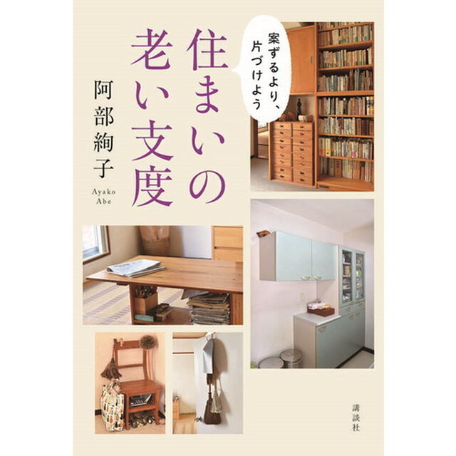 住まいの老い支度　案ずるより、片づけよう