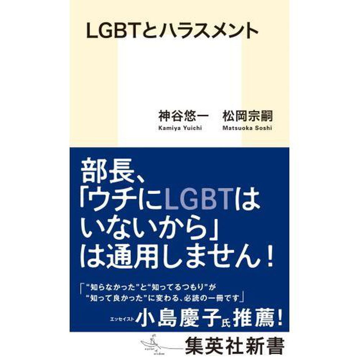 ＬＧＢＴとハラスメント