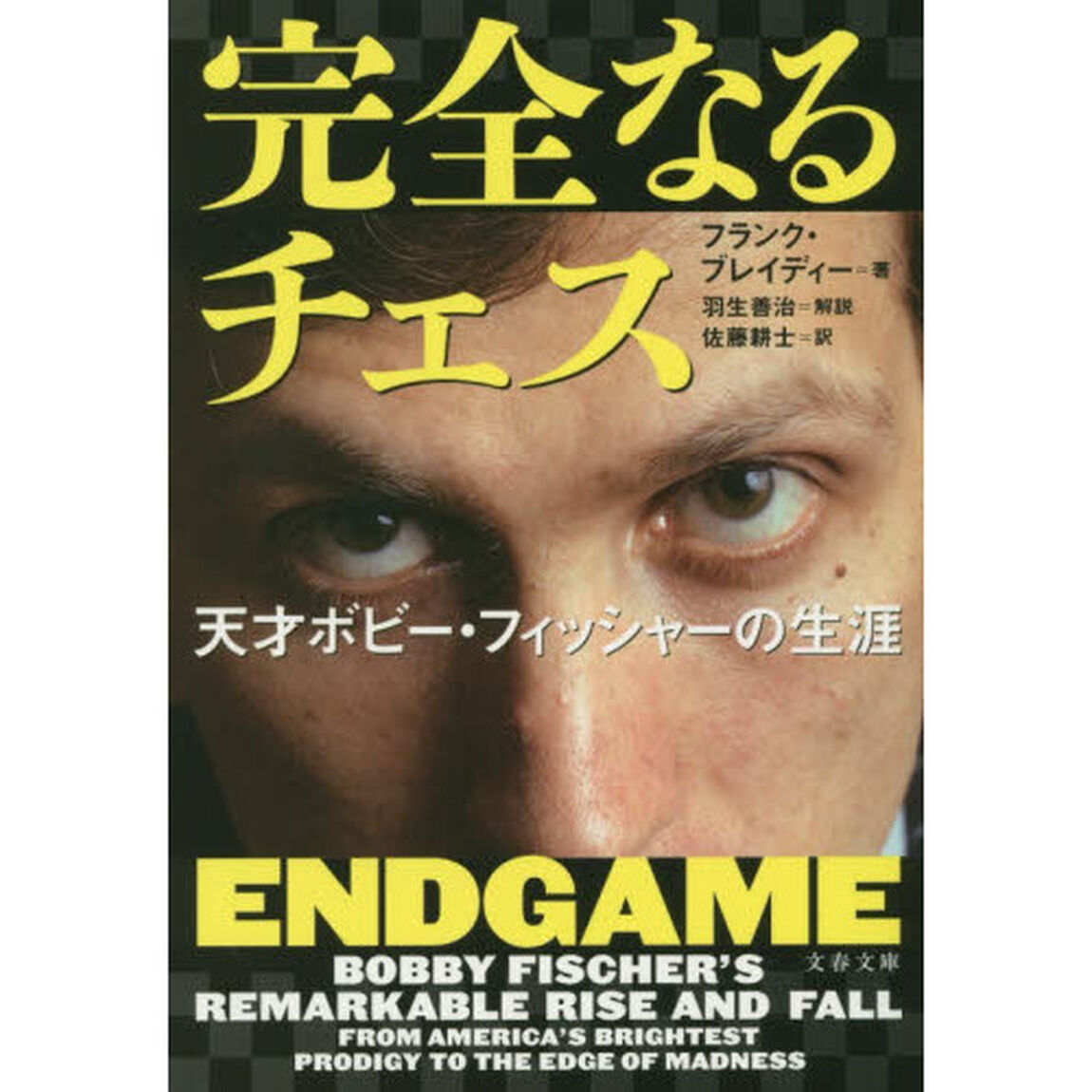 完全なるチェス　天才ボビー・フィッシャーの生涯
