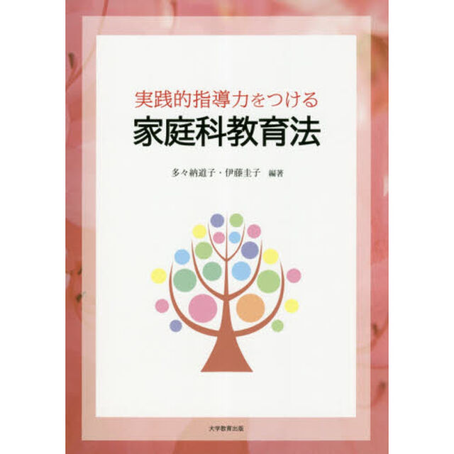 実践的指導力をつける家庭科教育法
