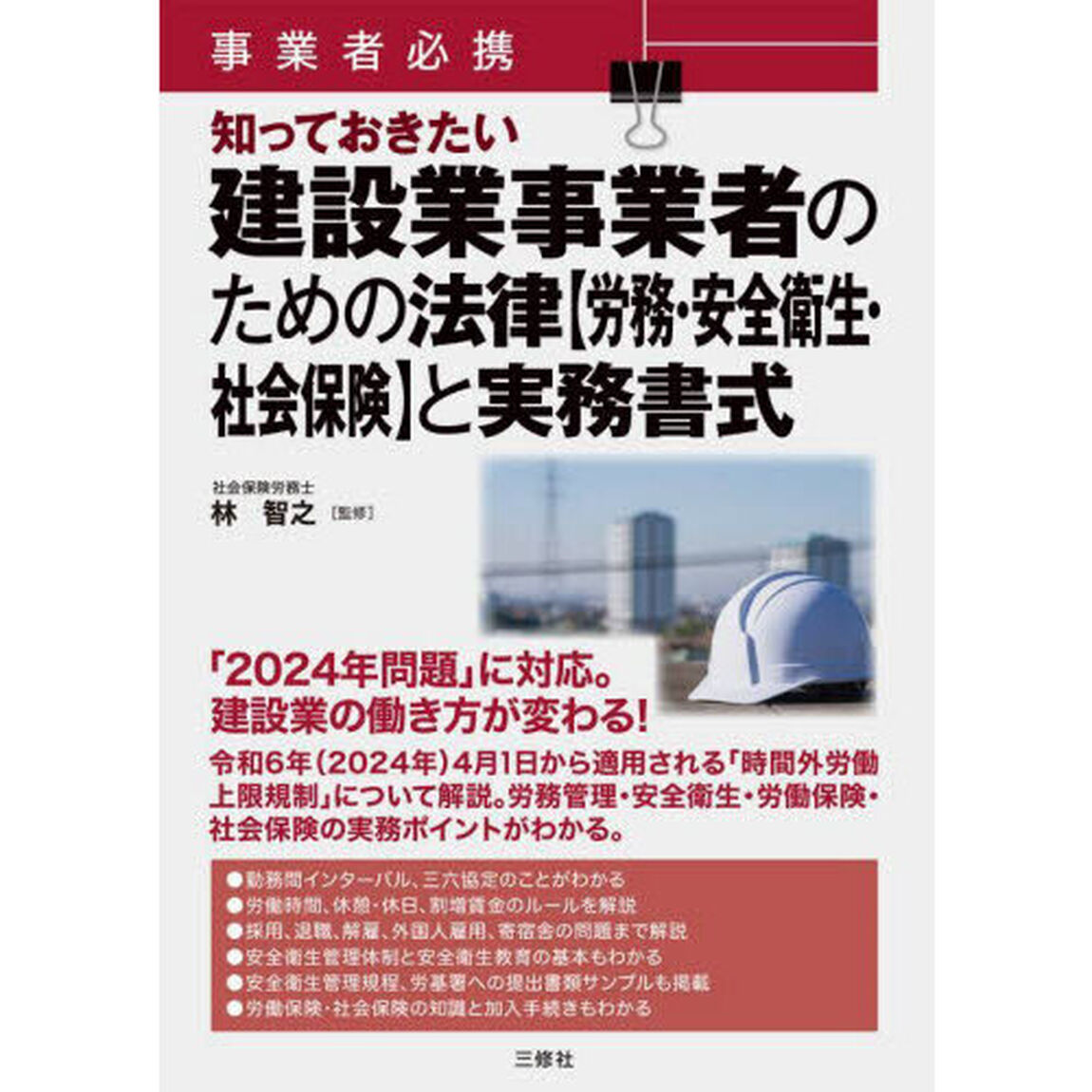 事業者必携知っておきたい建設業事業者のための法律〈労務・安全衛生・社会保険〉と実務書式