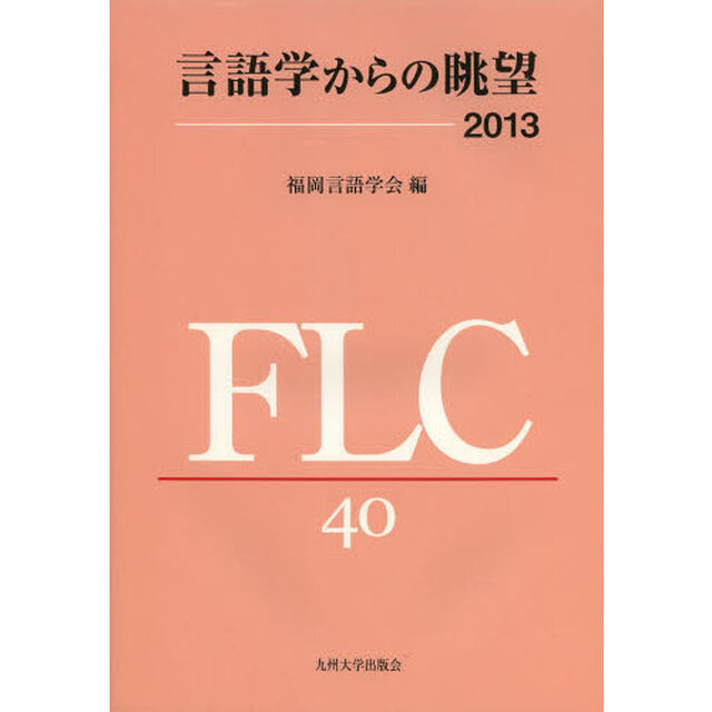 言語学からの眺望２０１３　福岡言語学会４０周年記念論文集