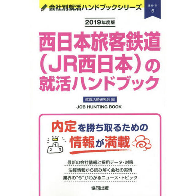 西日本旅客鉄道〈ＪＲ西日本〉の就活ハンドブック　ＪＯＢ　ＨＵＮＴＩＮＧ　ＢＯＯＫ　２０１９年度版