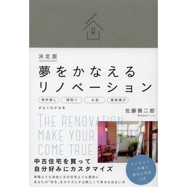夢をかなえるリノベーション　決定版