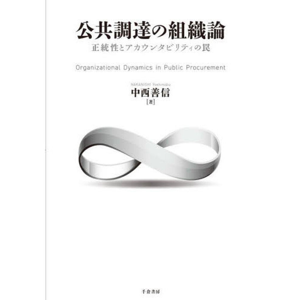 公共調達の組織論　正統性とアカウンタビリティの罠