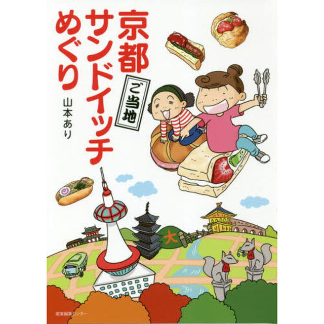 京都ご当地サンドイッチめぐり