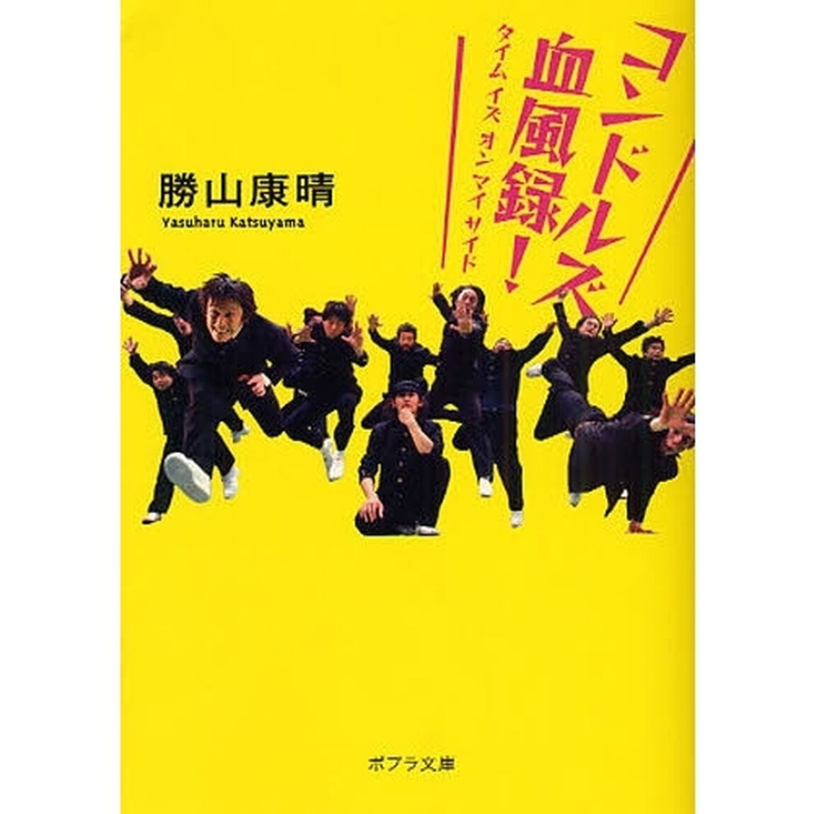 コンドルズ血風録！　タイムイズオンマイサイド