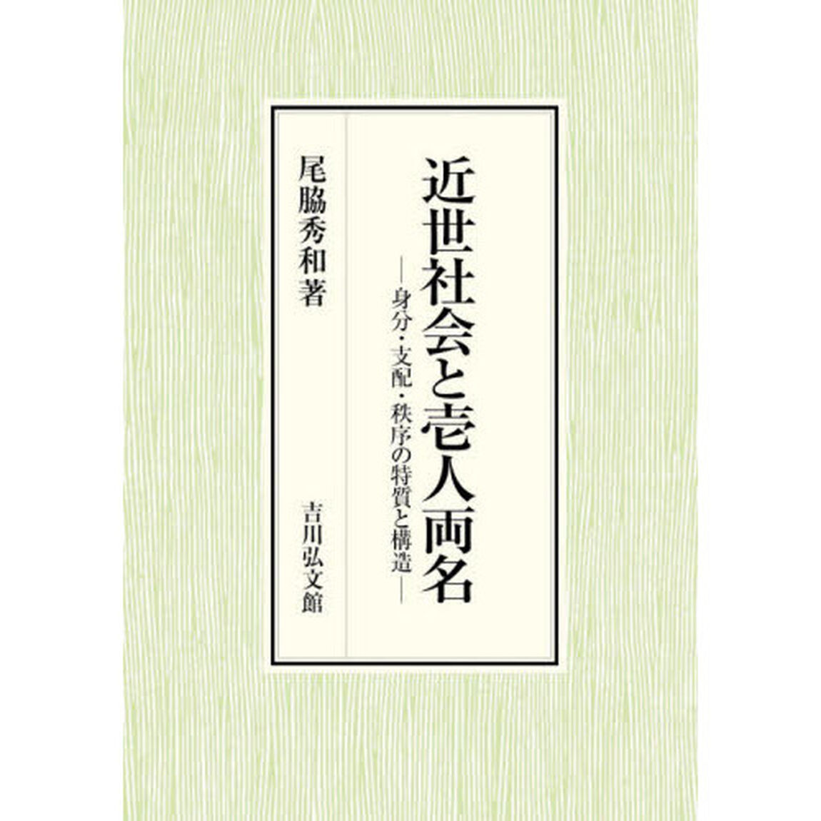 近世社会と壱人両名　身分・支配・秩序の特質と構造