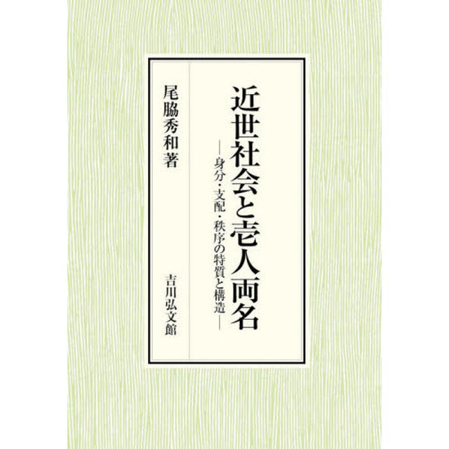 近世社会と壱人両名　身分・支配・秩序の特質と構造