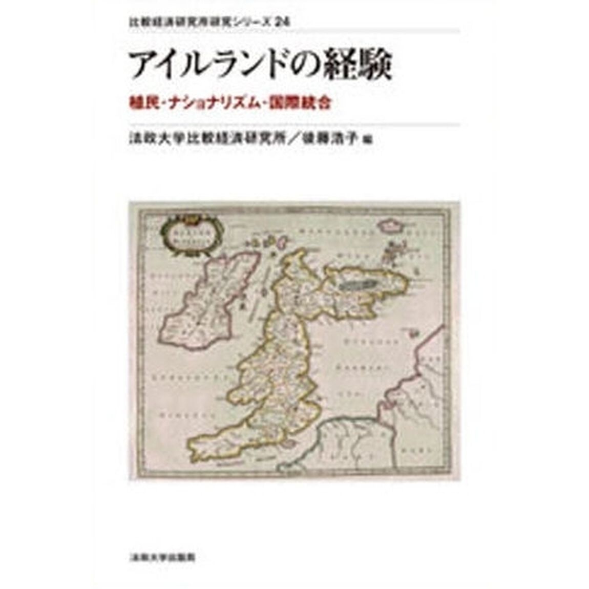 アイルランドの経験　植民・ナショナリズム・国際統合