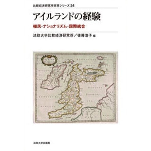 アイルランドの経験　植民・ナショナリズム・国際統合