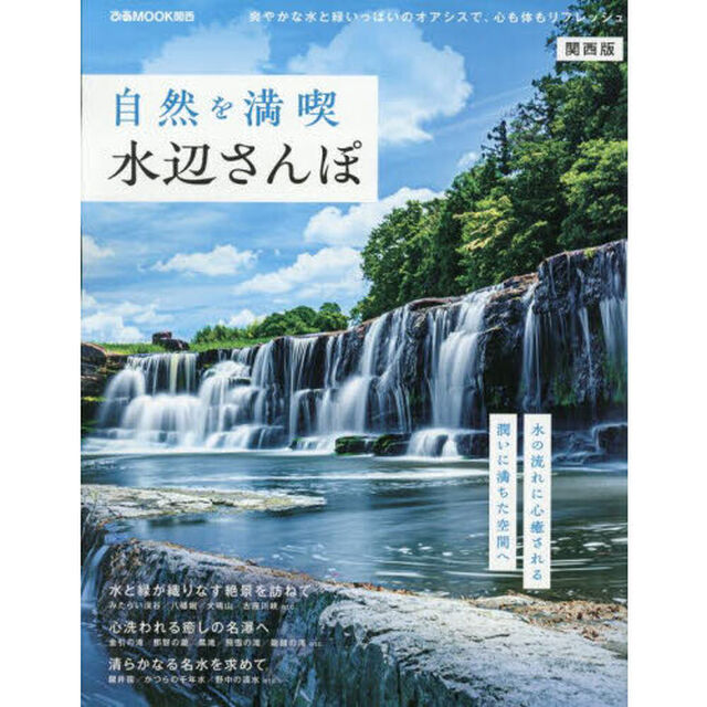 自然を満喫水辺さんぽ　関西版