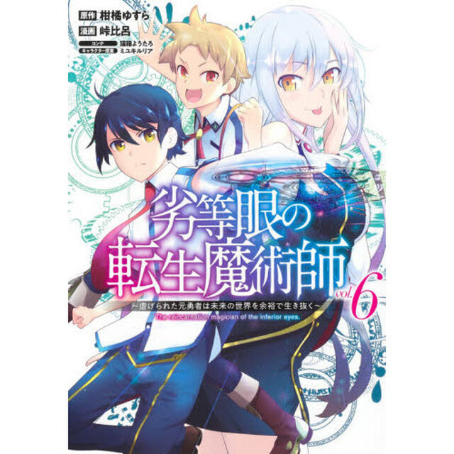 劣等眼の転生魔術師　虐げられた元勇者は未来の世界を余裕で生き抜く　ｖｏｌ．６