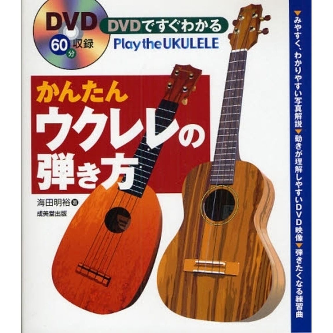 ＤＶＤですぐわかるかんたんウクレレの弾き方