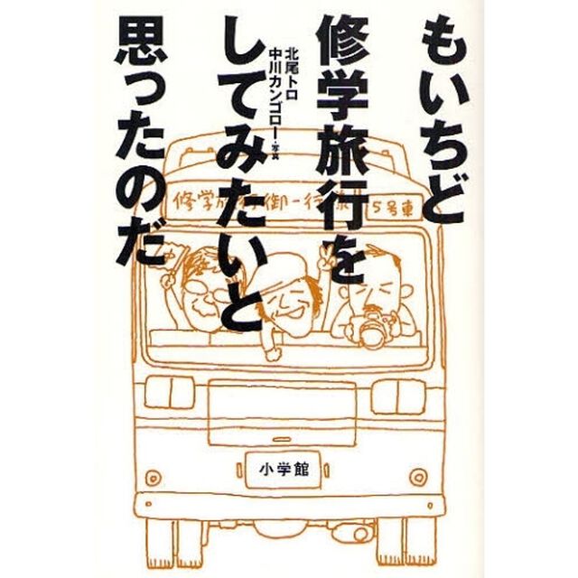 もいちど修学旅行をしてみたいと思ったのだ