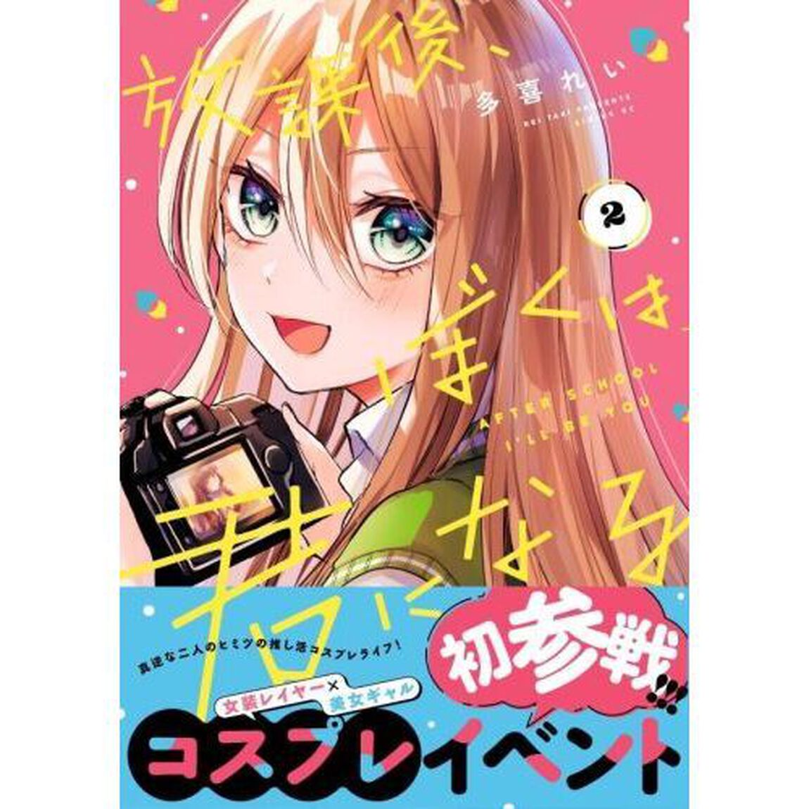 放課後、ぼくは君になる　２
