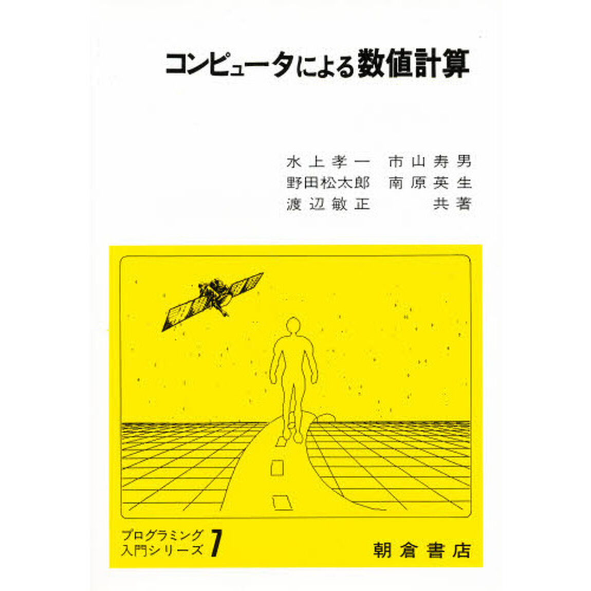 コンピュータによる数値計算