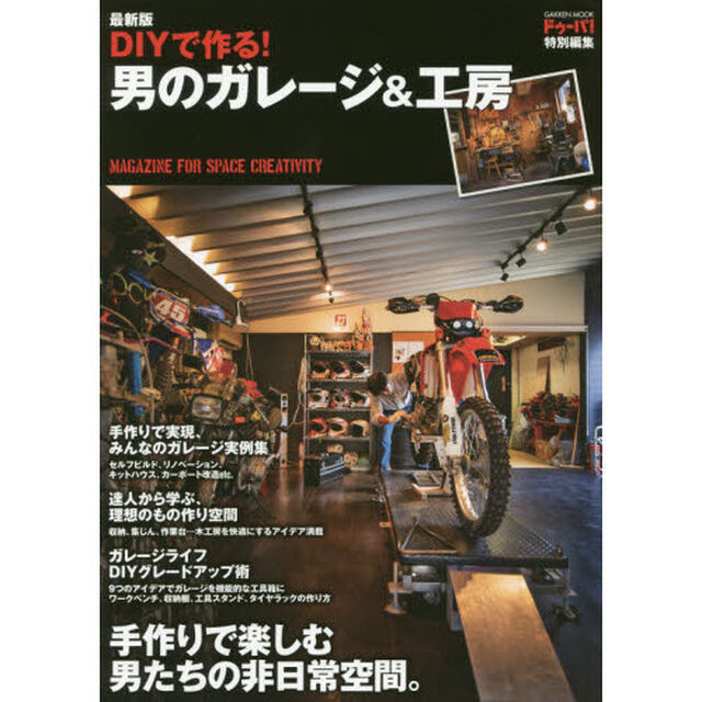 ＤＩＹで作る！男のガレージ＆工房　〔２０１７〕最新版「憧れの手作り空間、実例＆実践アイデアが満載」