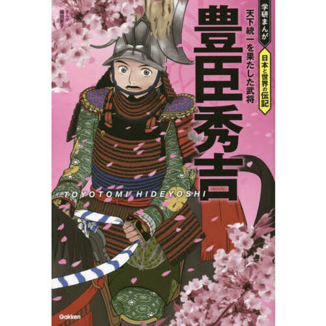 豊臣秀吉　天下統一を果たした武将