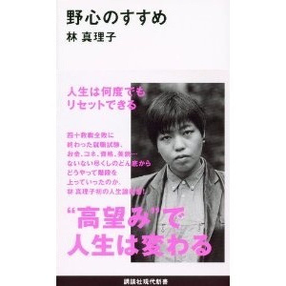 野心のすすめ