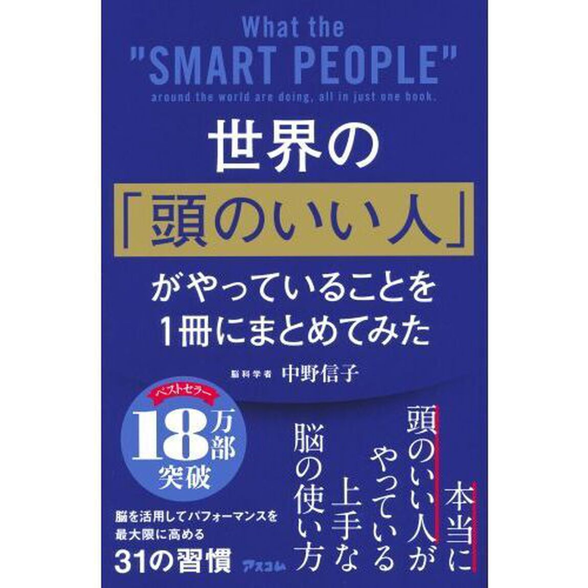 世界の「頭のいい人」がやっていることを１冊にまとめてみた