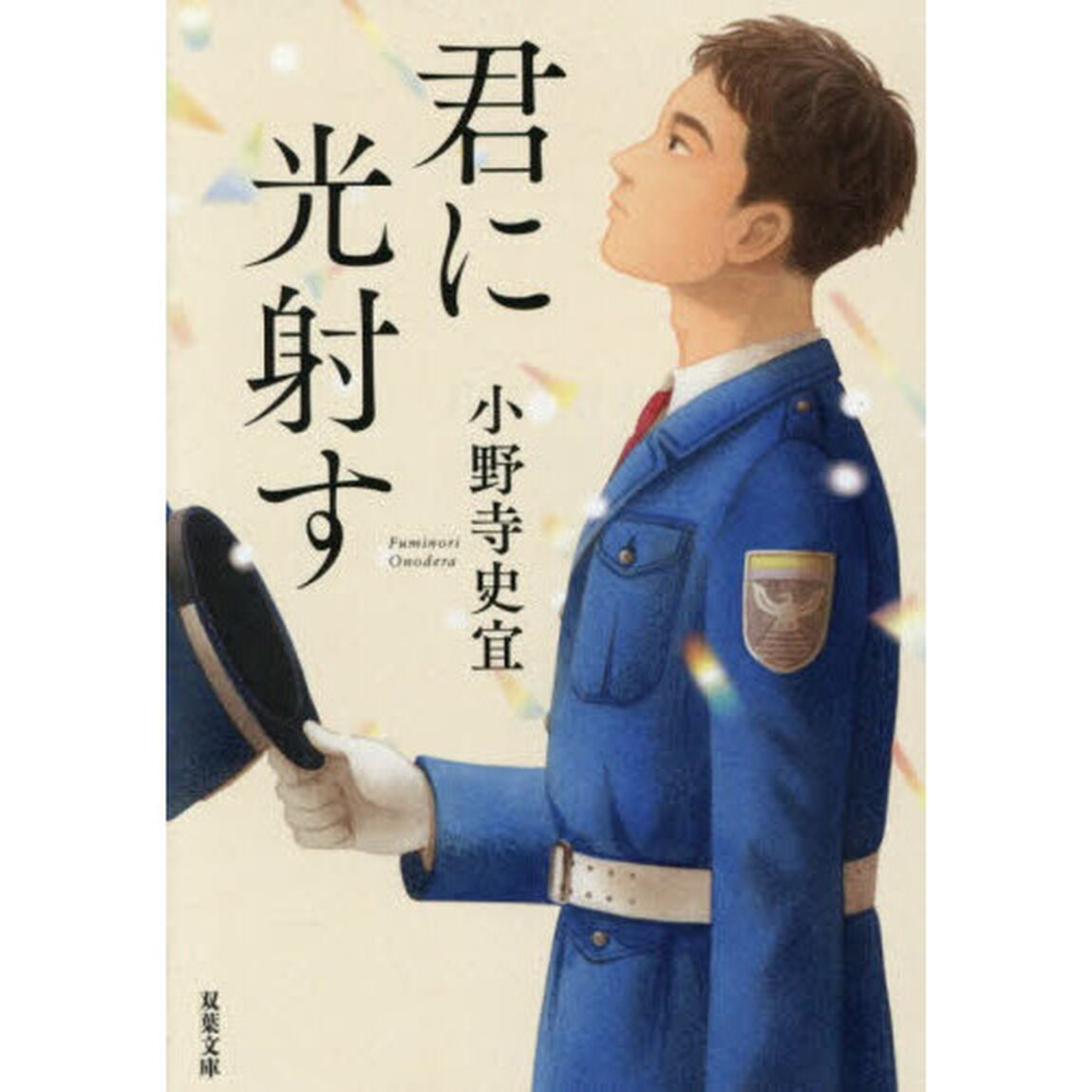 君に光射す