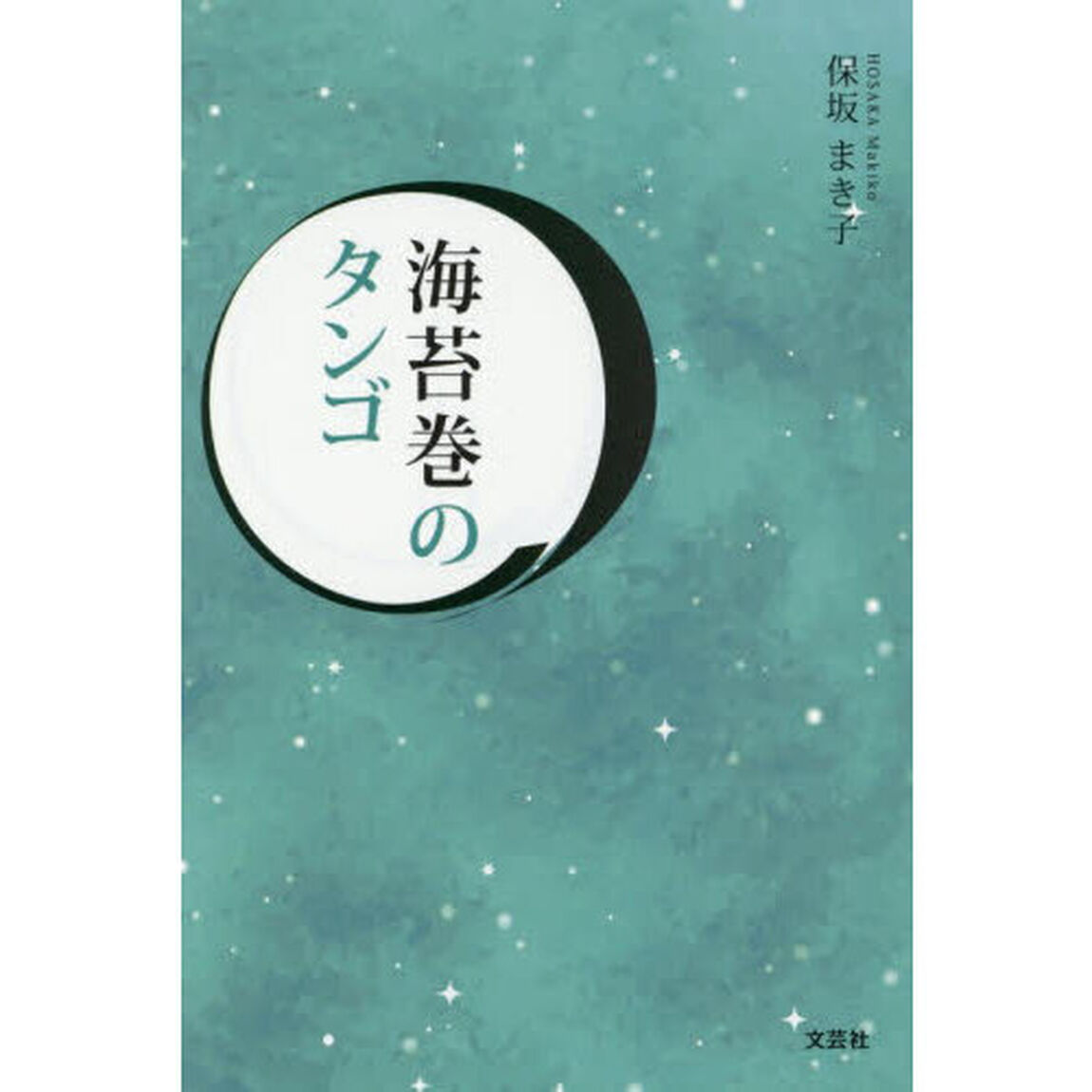 海苔巻のタンゴ