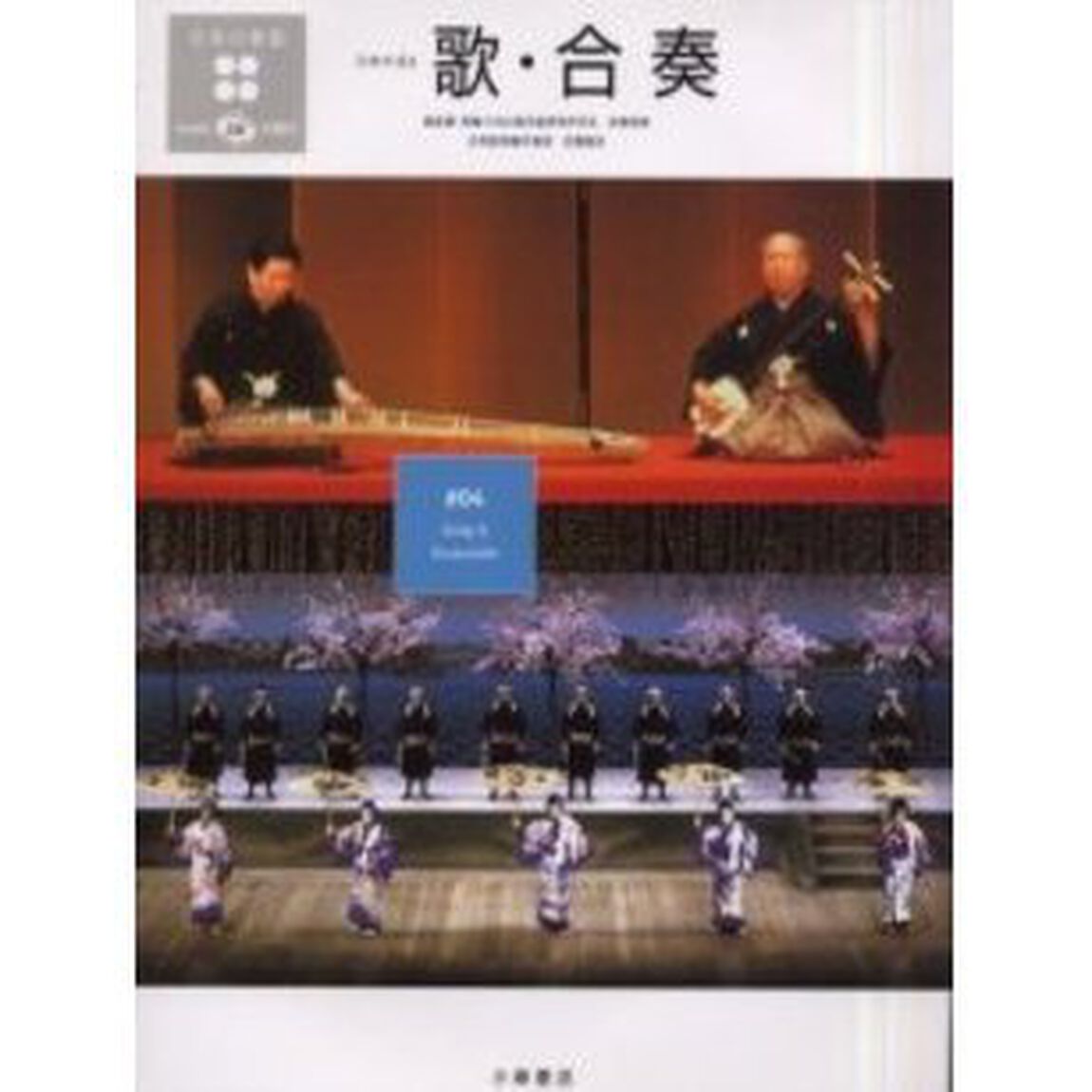 日本の楽器　日本の音　４「歌・合奏　付属資料：録音ディスク（１枚　１２ｃｍ）佐藤敏直音楽監修」