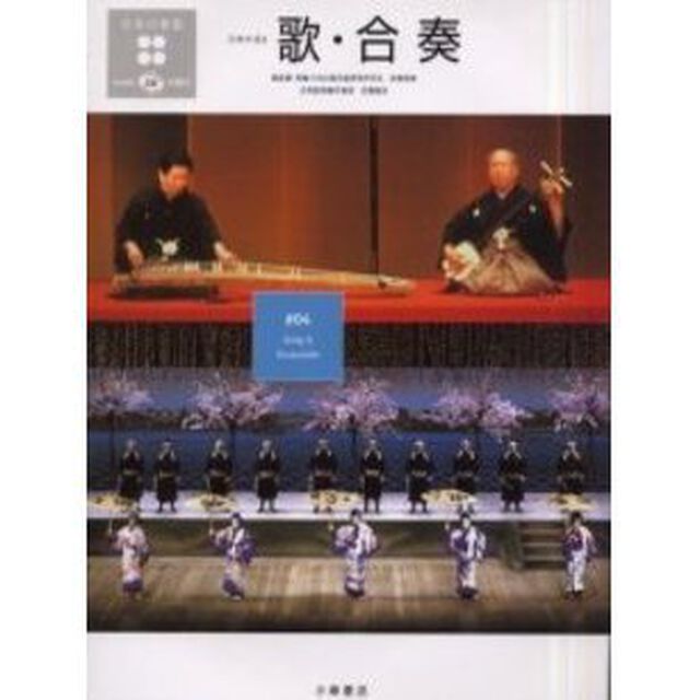 日本の楽器　日本の音　４「歌・合奏　付属資料：録音ディスク（１枚　１２ｃｍ）佐藤敏直音楽監修」