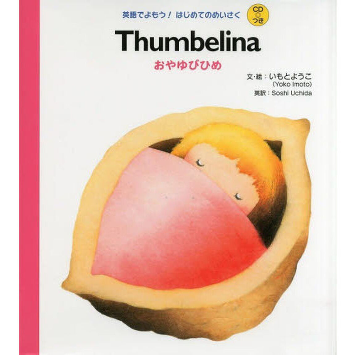 おやゆびひめ