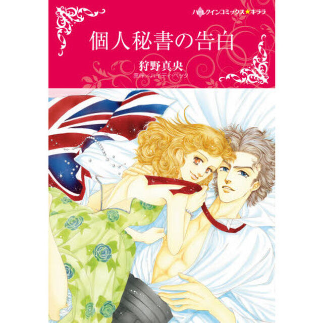 個人秘書の告白