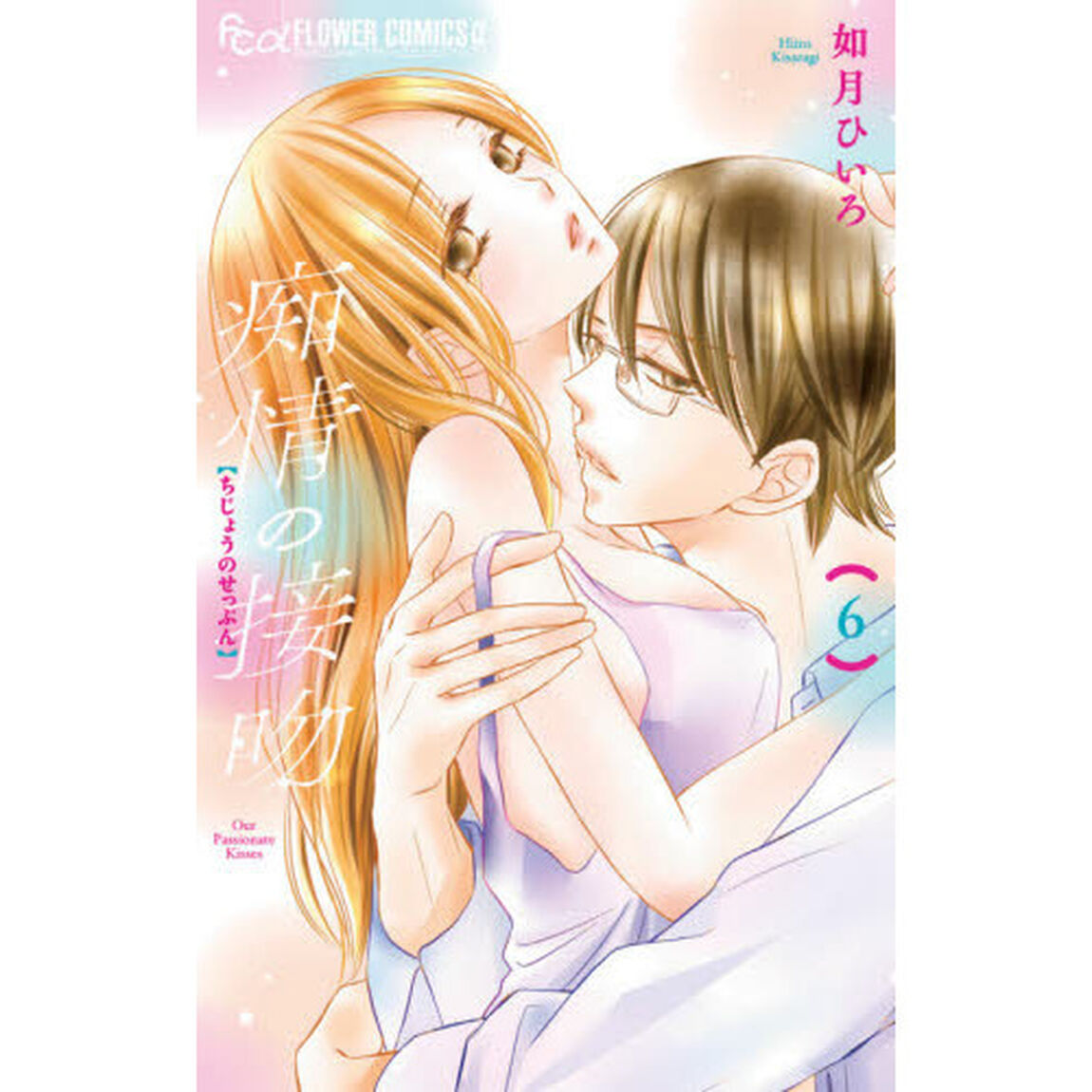 痴情の接吻　６