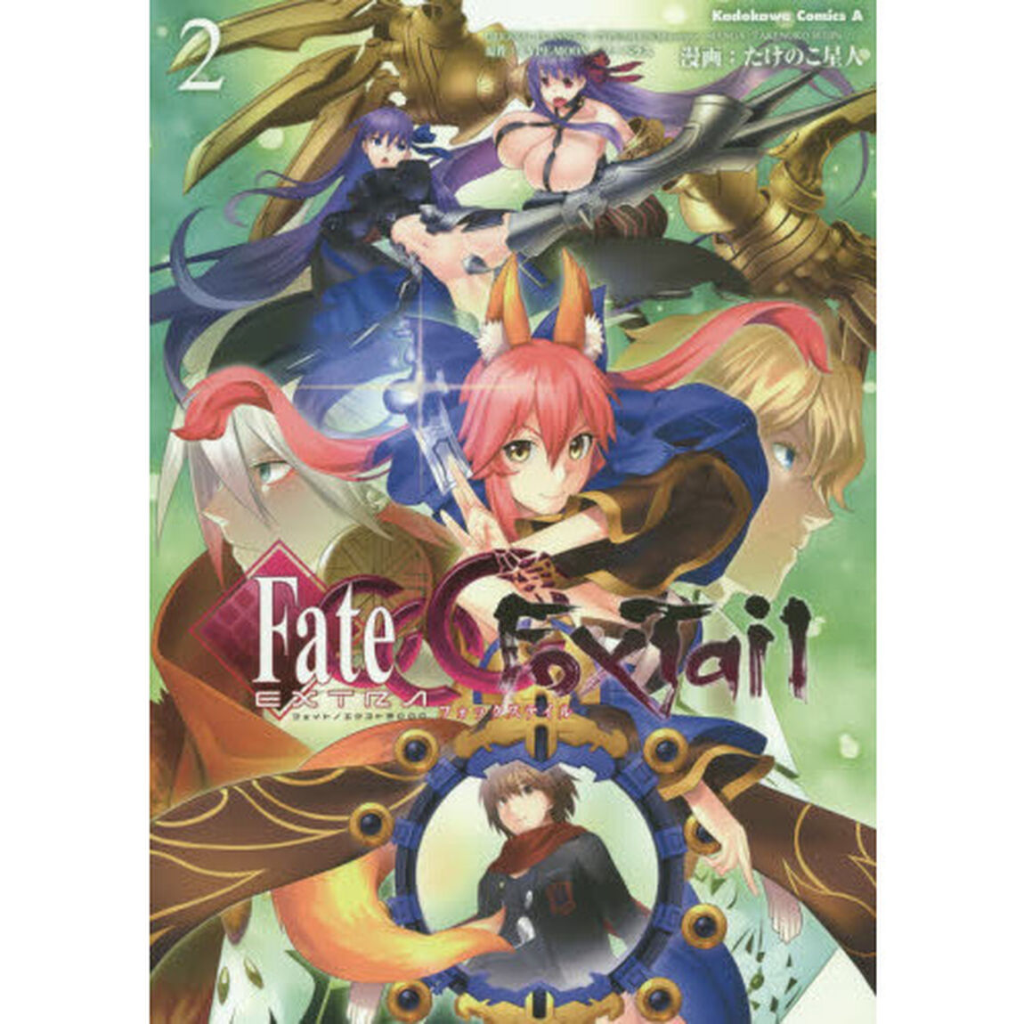 フェイト／エクストラＣＣＣ　ＦｏｘＴａｉｌ　２
