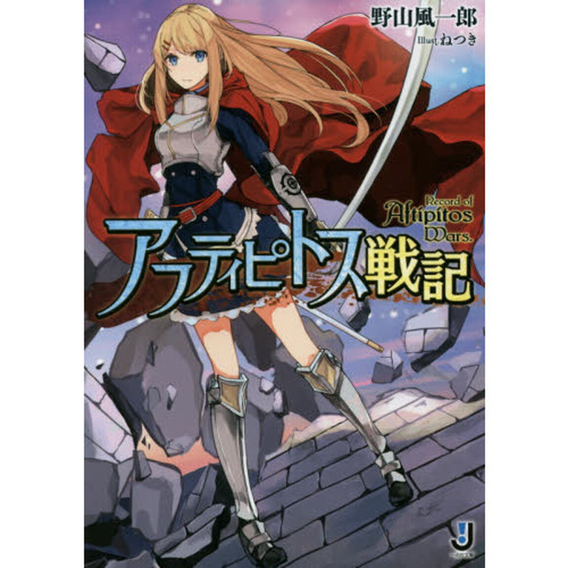 アフティピトス戦記