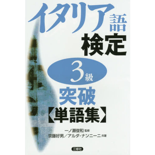 イタリア語検定３級突破〈単語集〉